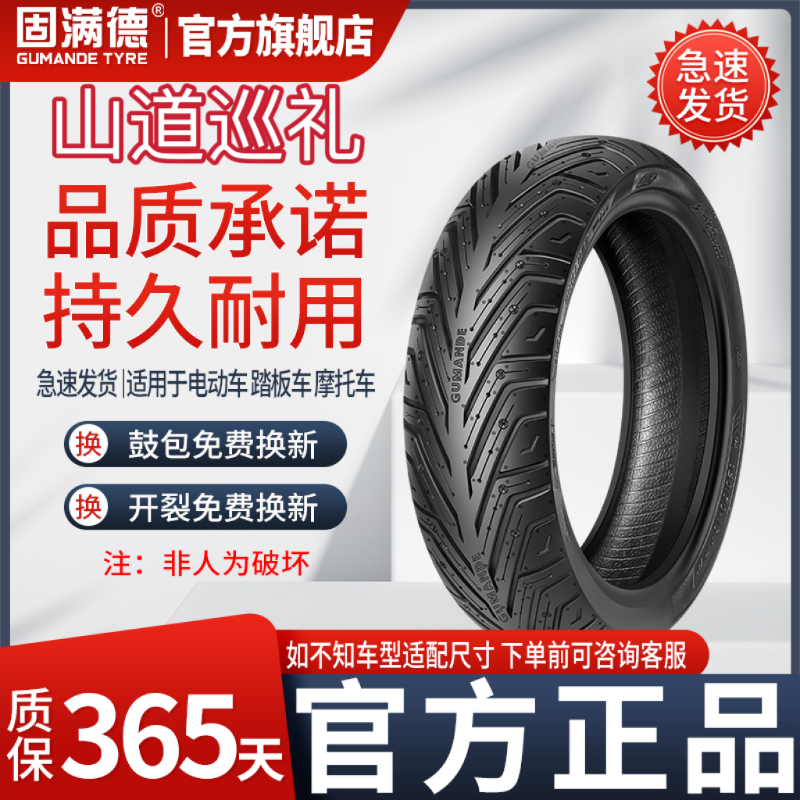 固满德轮胎山道巡礼半热熔电动车轮胎摩托车真空耐磨防滑10寸12寸-封面
