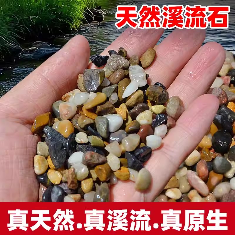 天然溪流石鱼缸底部砂石底砂石头造景石铺底石沙子原生鹅卵石石子