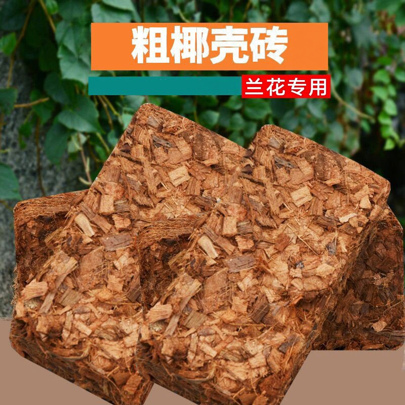 粗椰壳兰花专用营养土砖粗椰糠蝴蝶兰石斛植料粗椰块有机脱盐椰砖