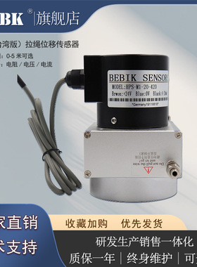 BEBIK德国品牌 拉绳位移传感器 HPS-M1-05-420 拉线位移计 高精度