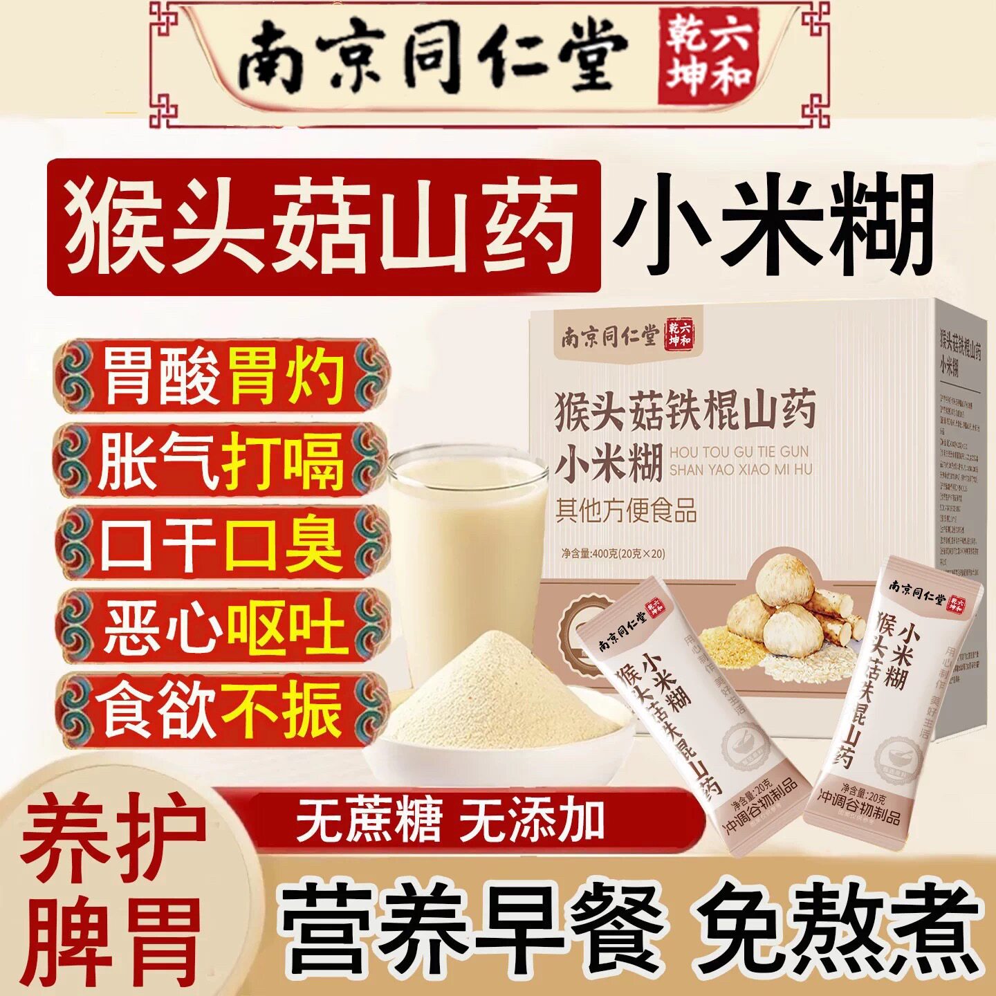 南京同仁堂猴头菇山药养胃粉小米糊早餐代餐猴头菇粉调理肠胃粉