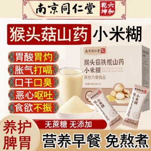 南京同仁堂猴头菇山药养胃粉小米糊早餐代餐猴头菇粉调理肠胃粉