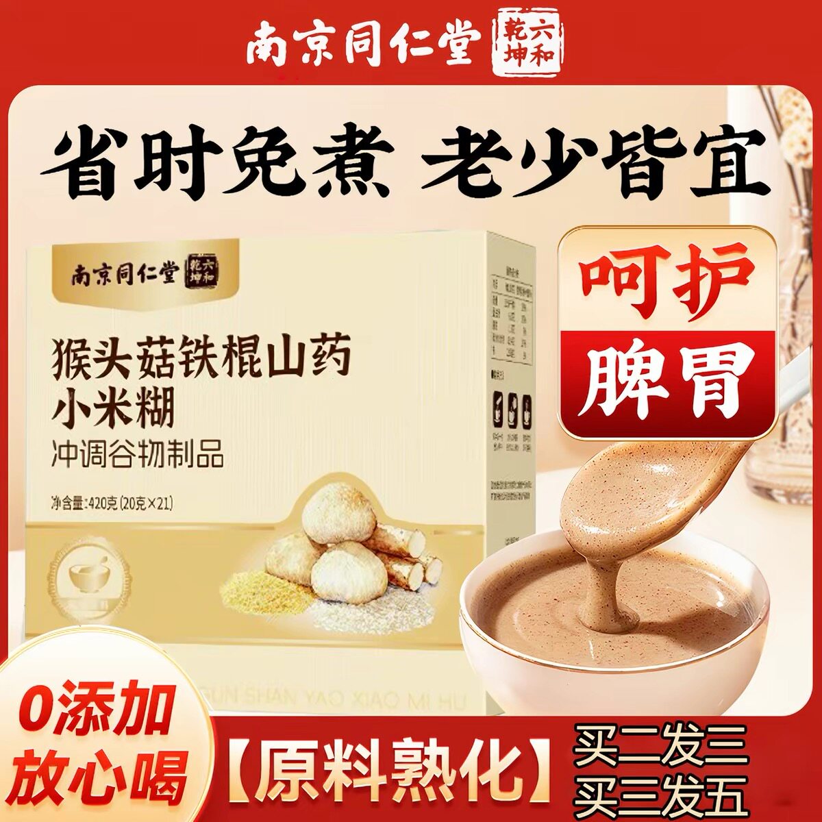 猴头菇山药健脾养胃调理肠胃粉