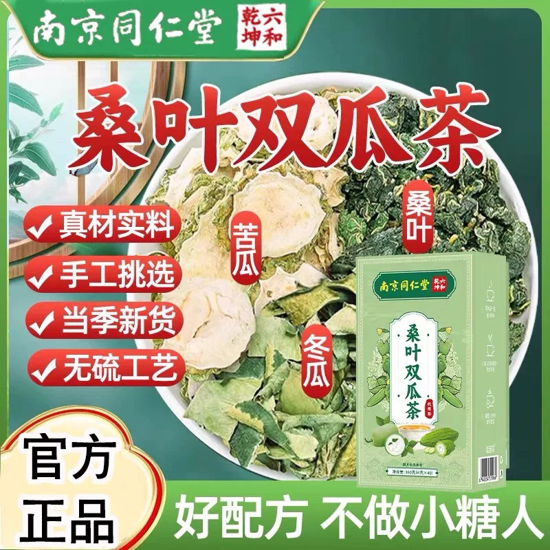 南京同仁堂桑叶双瓜茶官方正品优质霜后苦瓜干冬瓜皮中老年辅助茶