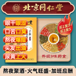 北京同仁堂菊花枸杞决明子茶金银花牛蒡根清去火正品 熬夜养生茶包