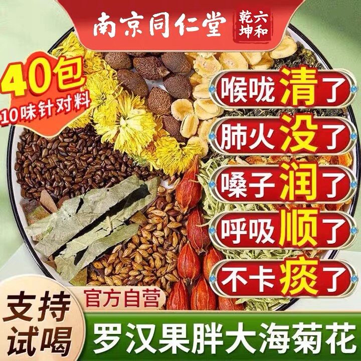 南京同仁堂胖大海罗汉果菊花茶润喉养肺护嗓枇杷叶金银花养生花茶