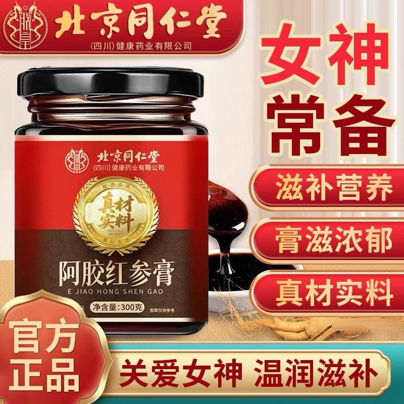 北京同仁堂正品红参元气膏人参八珍膏正品女性滋补养颜气血双补饮,传统滋补营养品,养生膏,淘宝优惠券,粉丝福利购,淘宝优惠卷