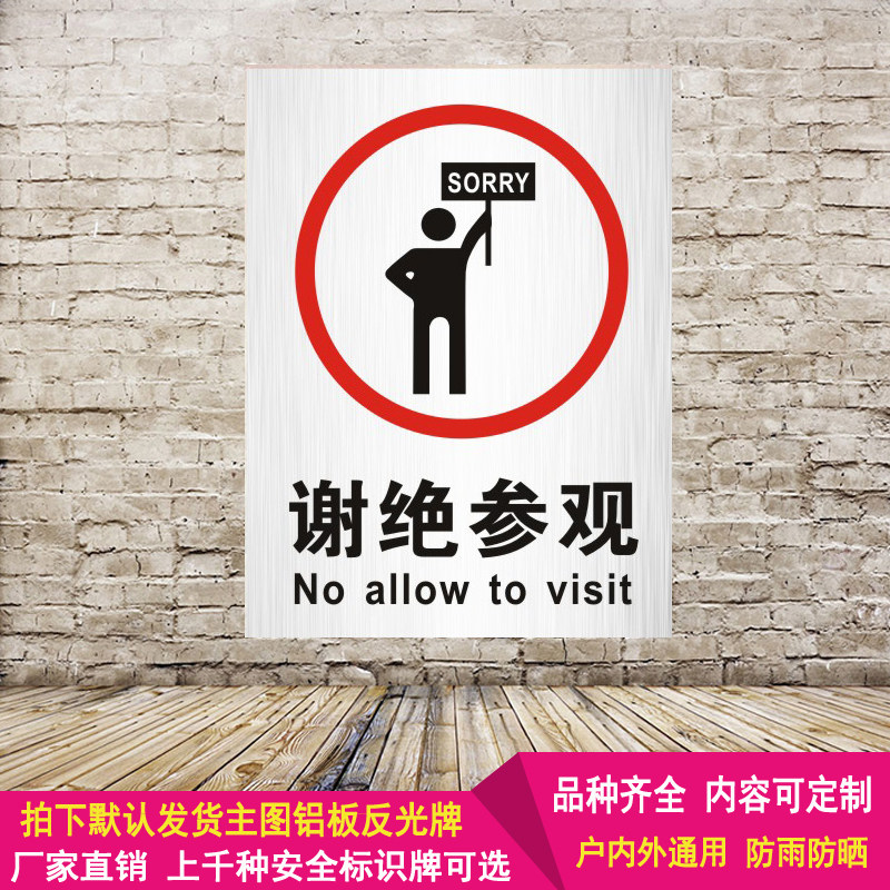 生产车间禁止拍照谢绝参观提示标志牌工作区域警示语警告标识铝板