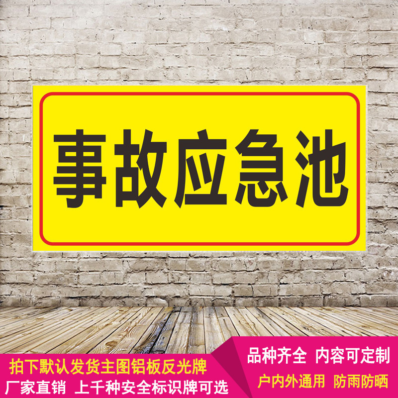 事故应急池危险废物环保标识牌铝板反光危废警示语标志牌警告标示