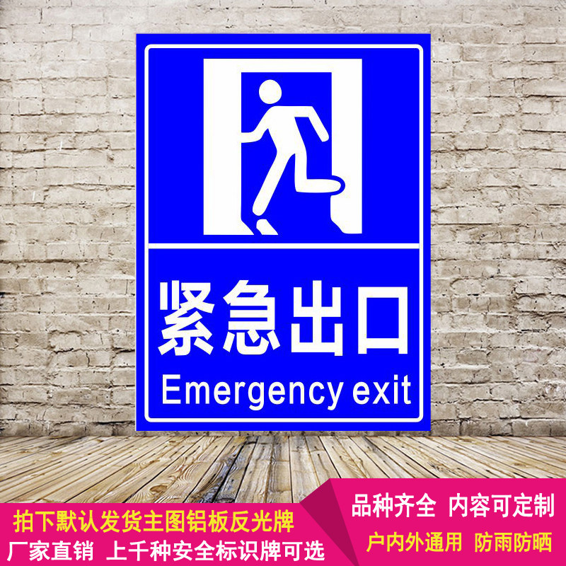 商场购物中心游乐场紧急出口警示提示安全标志牌铝板反光消防标识