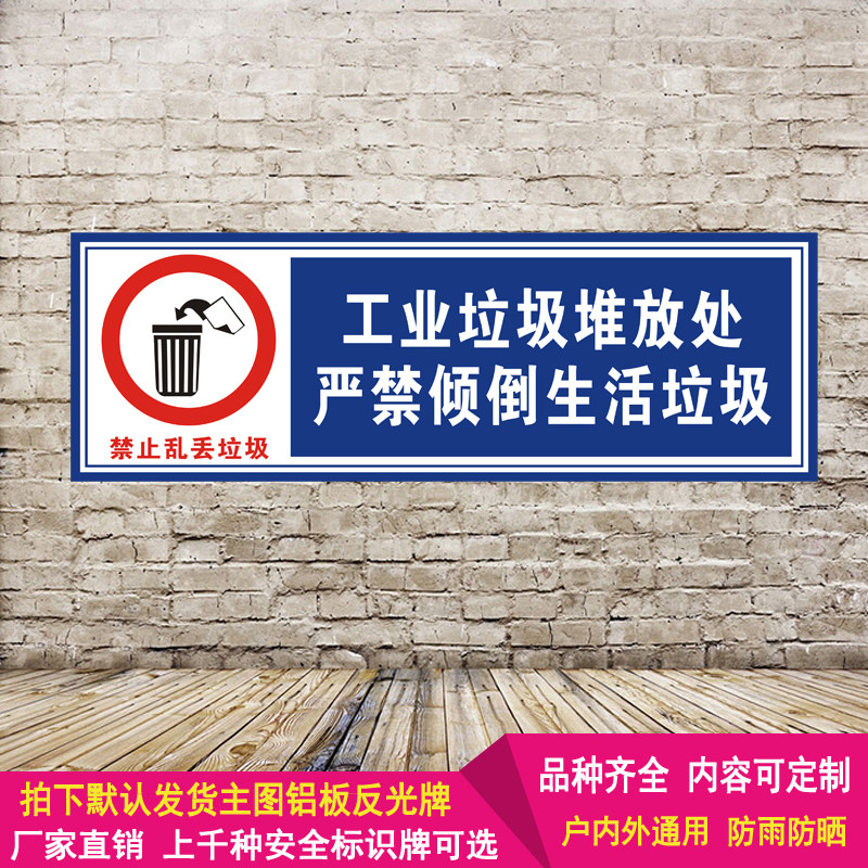 工业垃圾堆放处安全标识牌标示宣传警告铝板反光警示标志提示定制