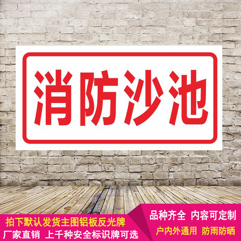 消防沙池安全标识牌工厂车间仓库标示警示标志铝板反光提示牌定制