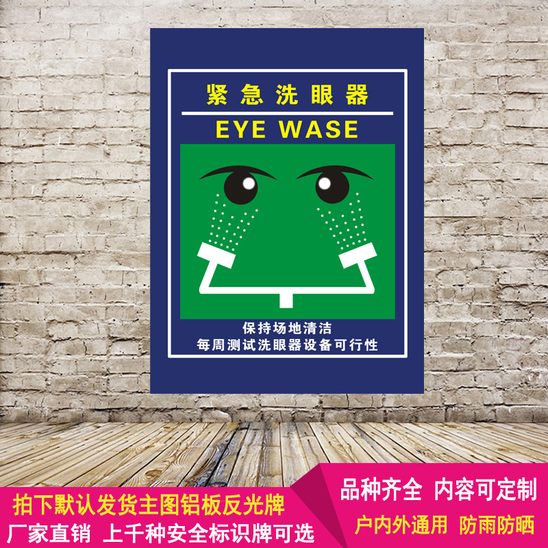 紧急洗眼器标识牌标示消防厂区环保安全铝板反光警示标志提示定制