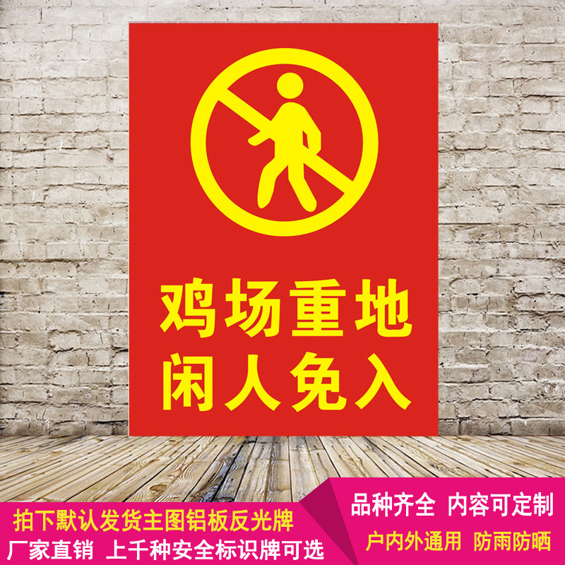 养殖鸡场重地闲人勿进标示免入提示语标志铝板反光警示标识牌定制