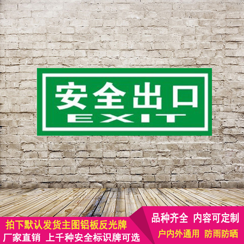 出口安全通道指示牌警示指路牌铝板反光提示语消防标志牌标识定制