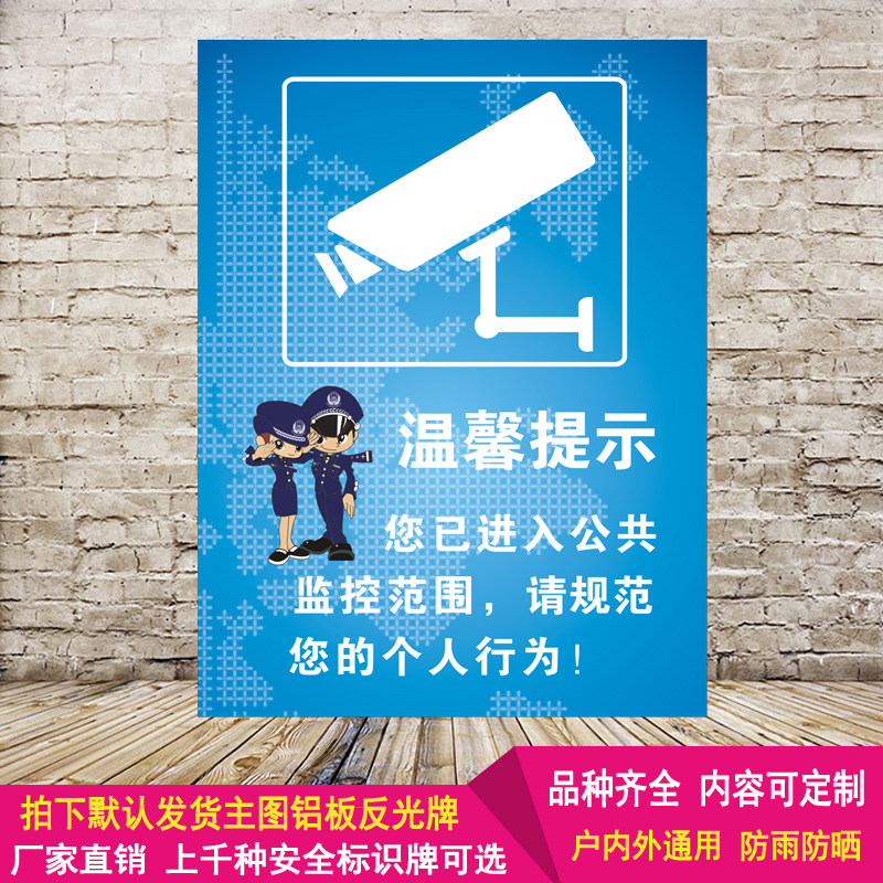 温馨提示您已进入公共监控范围标识牌铝板反光警示语安全标志定制