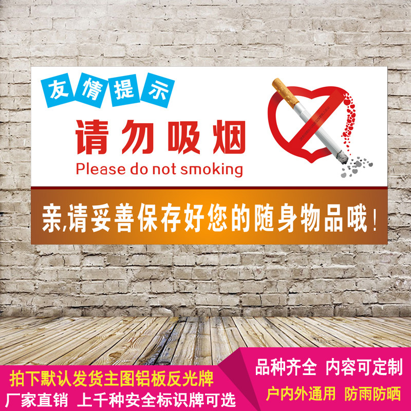 温馨友情提示请勿禁止吸烟消防安全标识牌铝板反光警示语标志定制