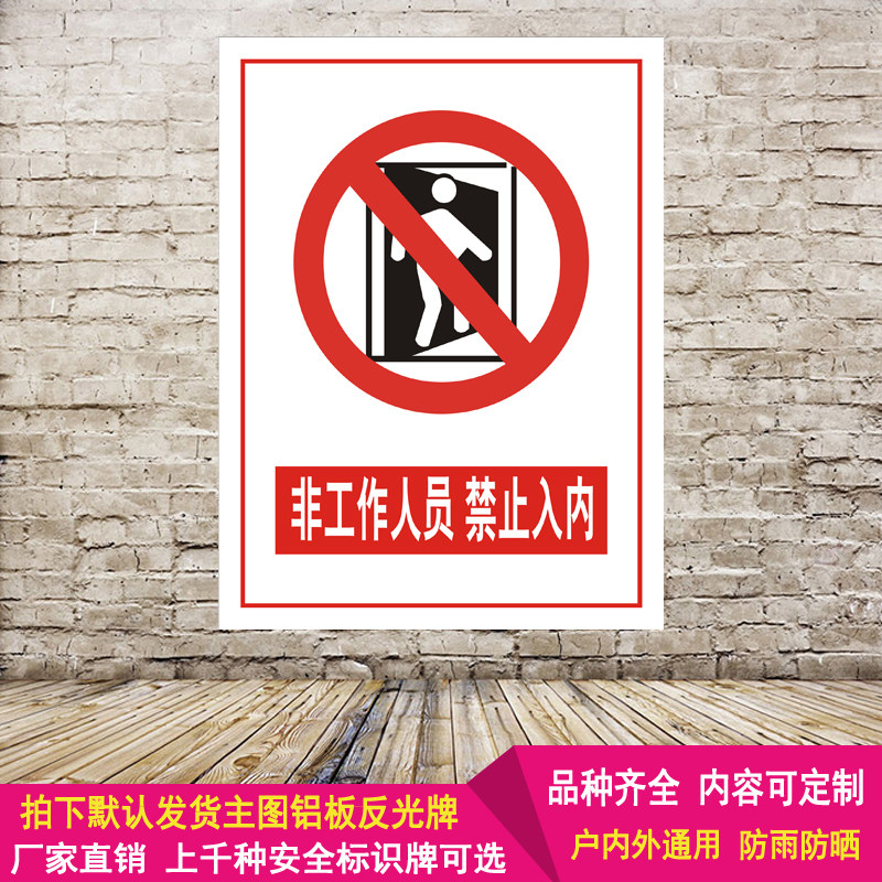 非工作人员禁止入内安全标识牌标示警示提示告示铝板反光标志定制