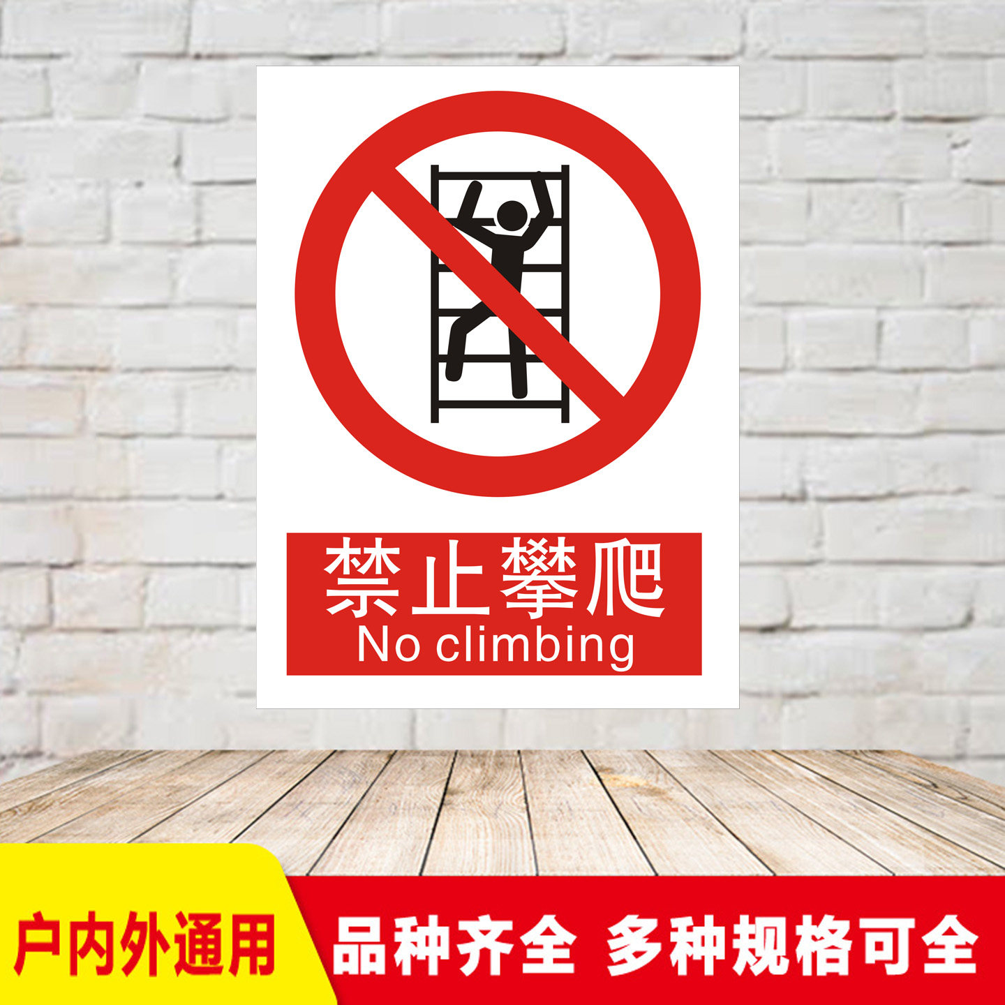 禁止攀爬安全警示标志牌工厂请勿攀登标牌验厂铝板反光提示牌定制
