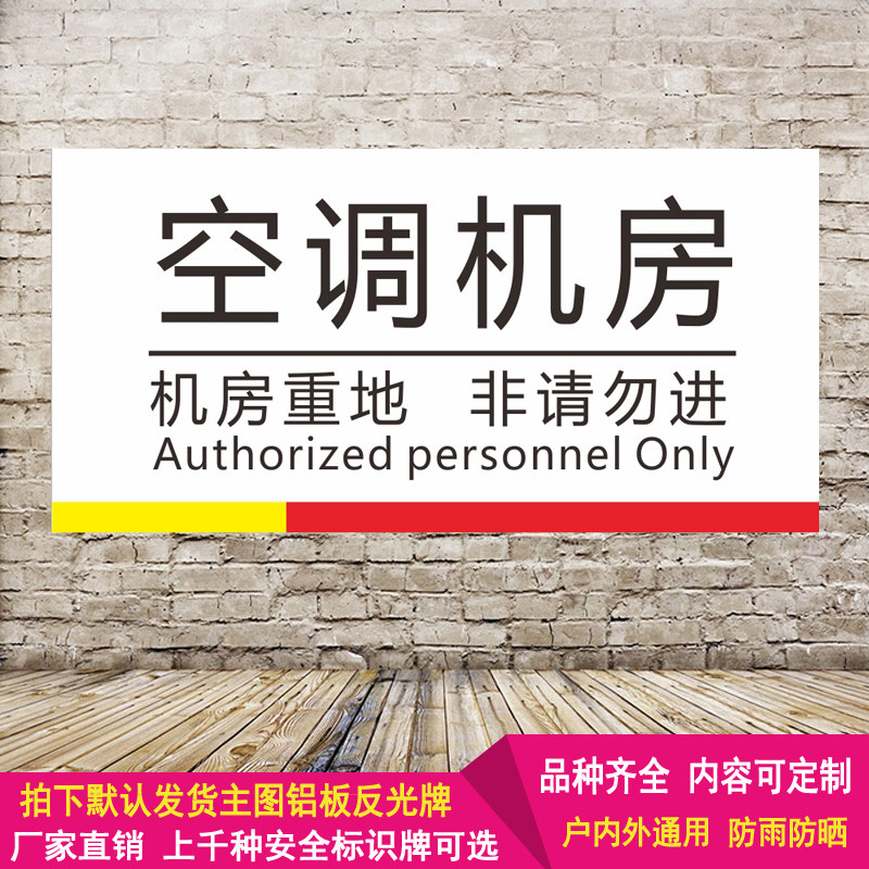 空调机房标志重地非请勿进警示电房提示语警告铝反光标识牌定制