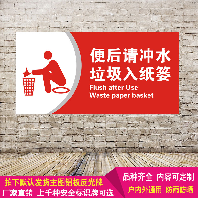 厕所洗手间便后请冲水垃圾入纸篓卫生间标示标识牌警示语标志提示