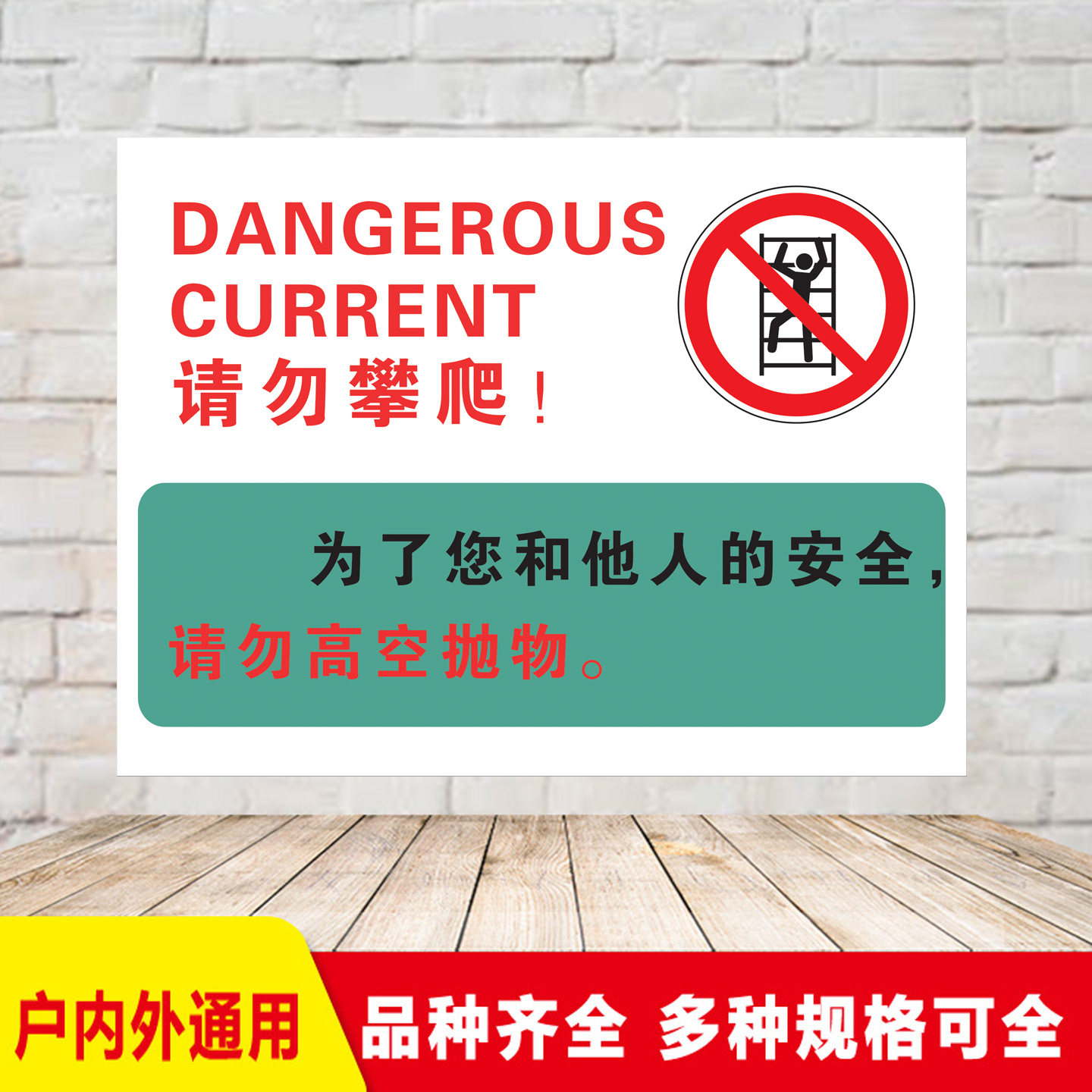 注意安全严禁请勿攀爬翻越高空抛物警示语围栏提示标识标志牌定制