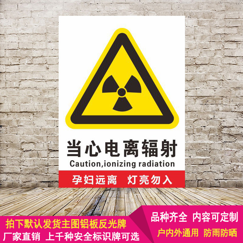 放射科防辐射标志铝板反光安全提示小心当心电离标识灯警示牌定制