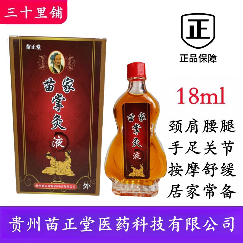 苗正堂贵州苗家掌灸液18ml护腰