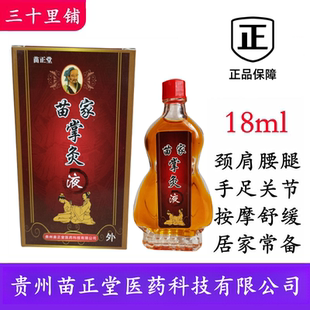 原装正品微妙苗家掌灸液苗族掌灸通纳米按摩理疗精油苗正堂掌灸液