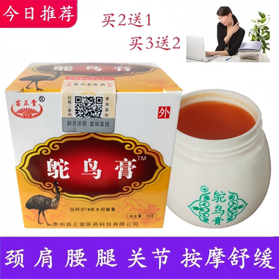 正品贵州苗正堂鸵鸟膏关节护理