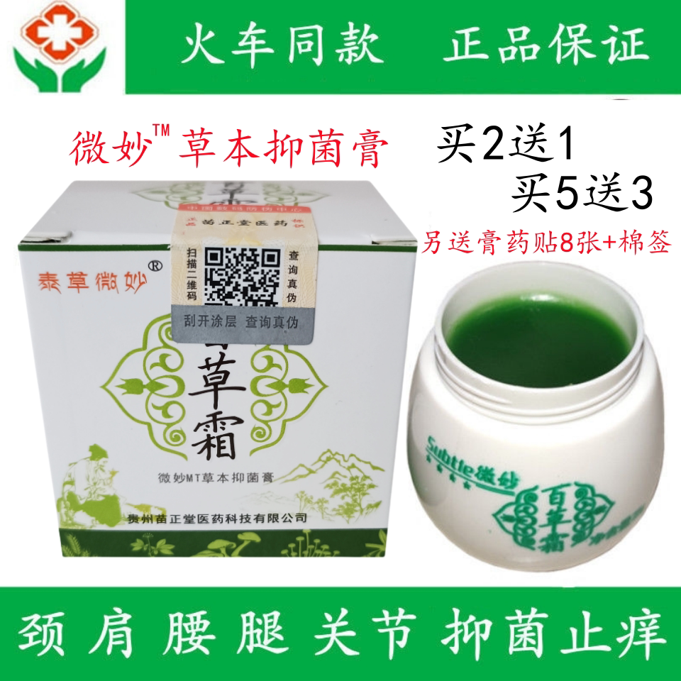 泰草微妙百草霜火车同款苗正堂微妙抑菌膏颈椎肩周关节按摩通络膏