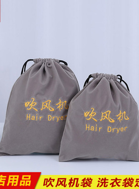 宾馆吹风机袋子酒店客房电吹风布袋吹风筒套绒布收纳袋防尘束口袋