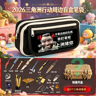 2026新款三角洲行动游戏周边笔袋文具铅笔盲盒初中学生日礼物男孩