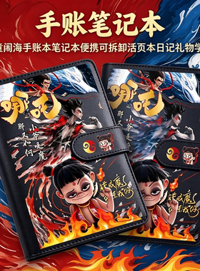 哪吒之魔童闹海敖丙手账本笔记本本子便携可拆活页日记礼物学生