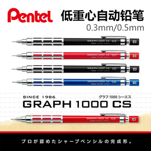 PG1003CS金属握手低重心绘图素描自动铅笔 日本Pentel派通PG1005