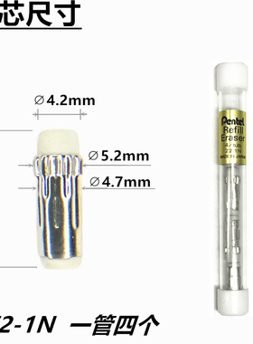 Pentel派通自动铅笔橡皮替换芯尾塞用Z2-1N适用PL105 PL75 A125等