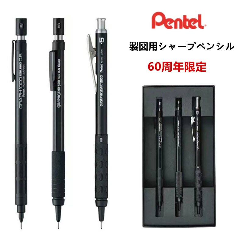 派通60周年金属0.5自动铅笔套装图片
