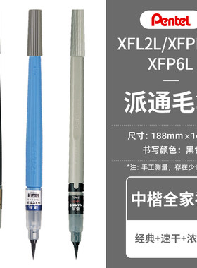 Pentel派通科学毛笔XFL2浓墨中楷书法笔高韧性纤维笔头黑色练字笔