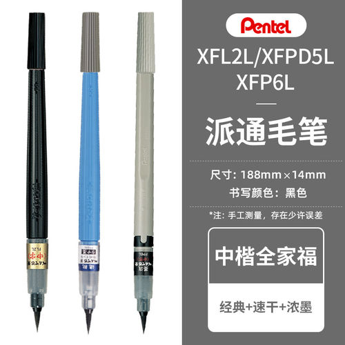 派通速干防水浓墨小中楷科学毛笔