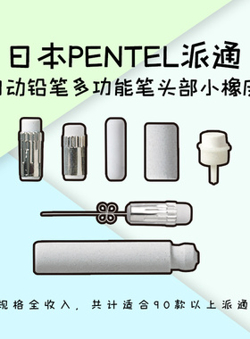 日本pentel派通orenz自动铅笔橡皮替芯头PPE2卡针0.2带疏通铅芯针
