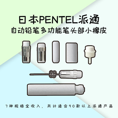 派通pentel自动铅笔头部橡皮替芯