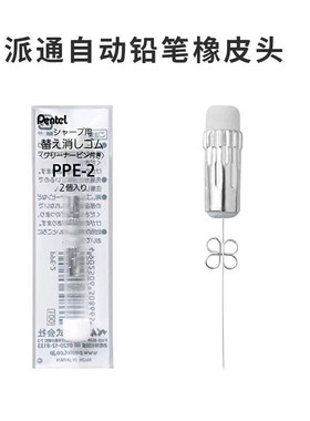 日本pentel派通orenz自动铅笔橡皮头替芯PPE-2卡针0.2mm疏通针