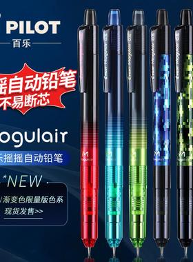 日本PILOT百乐HFMA-50R自动铅笔摇摇出铅不易断铅0.5学生书写铅笔