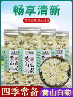 【发4罐】马全有黄山白菊花茶罐菊花茶黄山贡菊花散装新花胎菊花