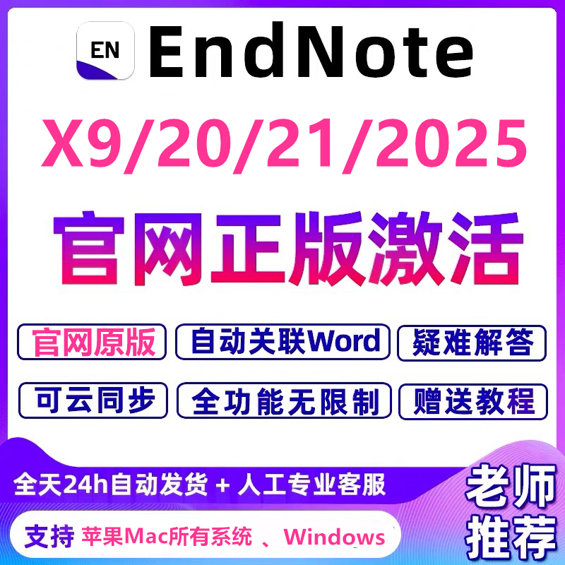 正版EndNote2025/21/X9软件安装Win中英文Mac激活码 密钥远程安装