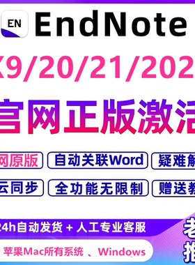 正版EndNote2025/21/X9软件安装Win中英文Mac激活码 密钥远程安装