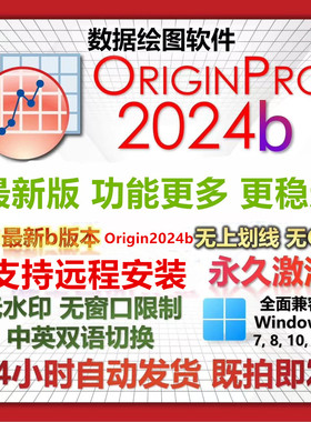OriginPro2024b软件安装包2021中英文版win 苹果mac远程安装2019b