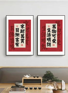 新中式禅意书法八方来财字画