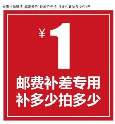 专用补拍链接 邮费差价 补差价专拍 补多少元拍多少件