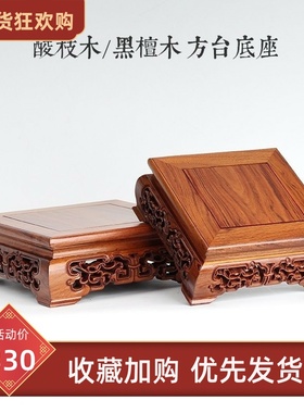 金匠大作红木底座红酸枝底座实木黑檀木正方形花瓶底座佛像底座紫